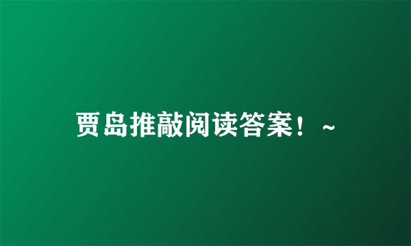 贾岛推敲阅读答案！~