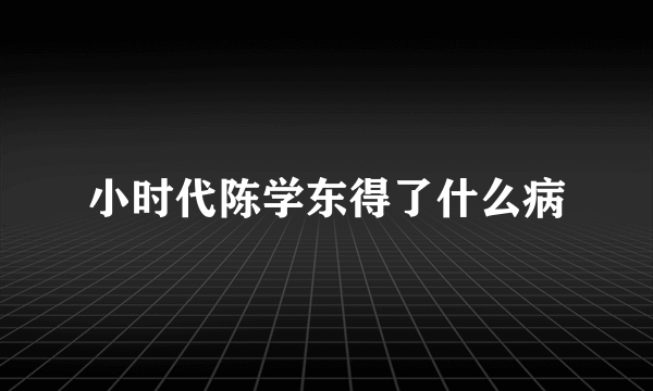 小时代陈学东得了什么病