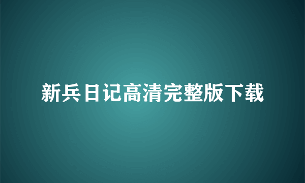 新兵日记高清完整版下载