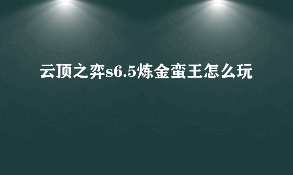 云顶之弈s6.5炼金蛮王怎么玩