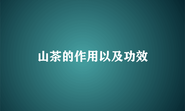 山茶的作用以及功效