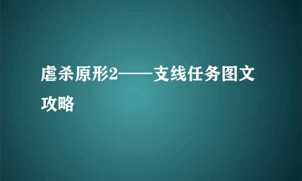 虐杀原形2——支线任务图文攻略