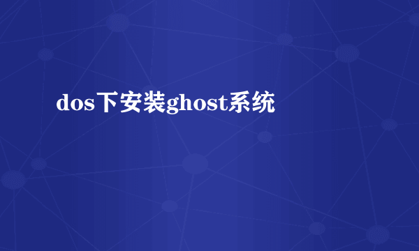 dos下安装ghost系统