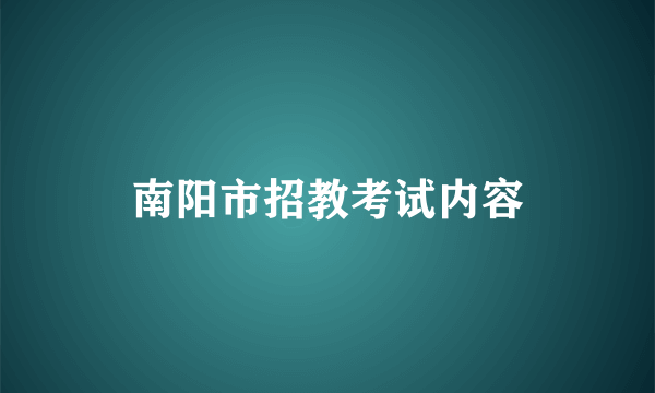 南阳市招教考试内容