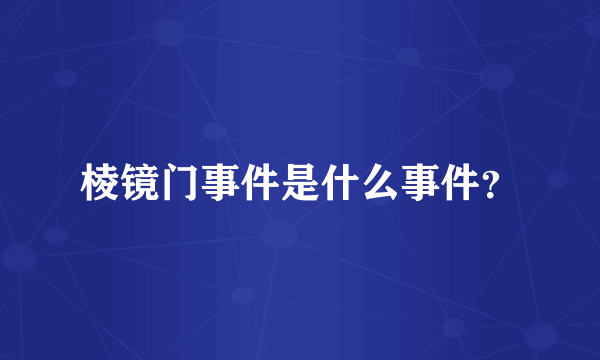 棱镜门事件是什么事件？