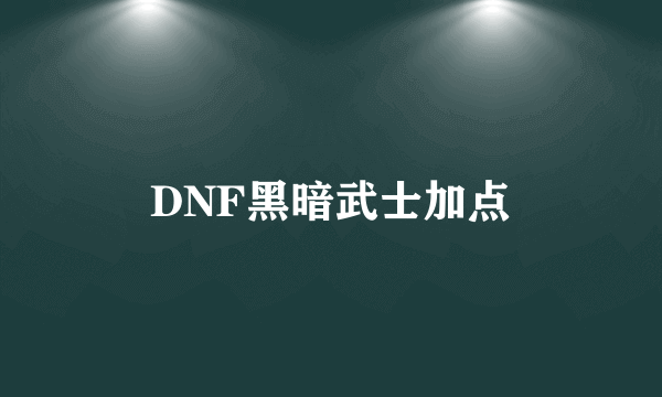 DNF黑暗武士加点