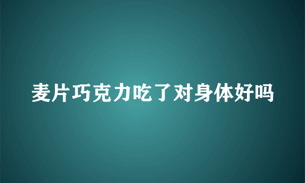 麦片巧克力吃了对身体好吗