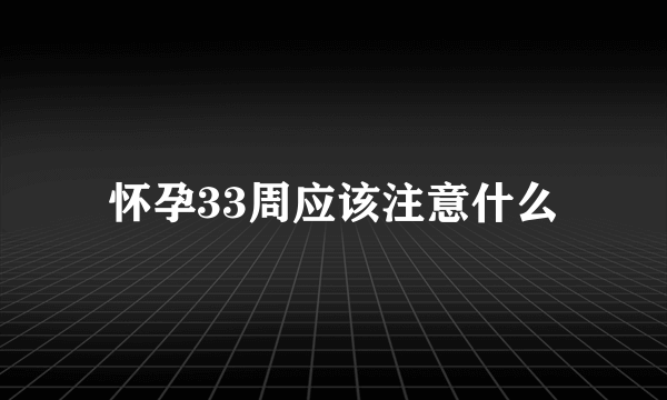 怀孕33周应该注意什么