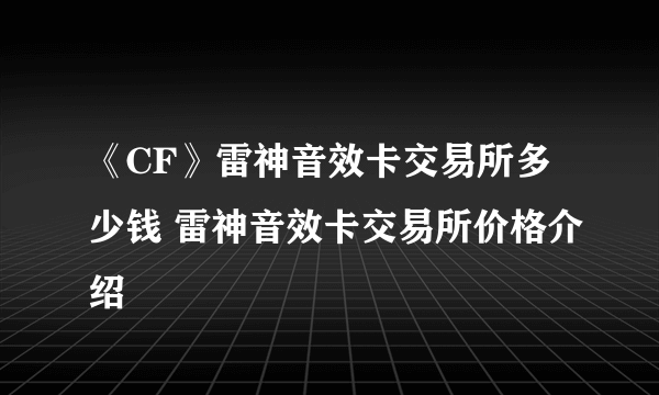 《CF》雷神音效卡交易所多少钱 雷神音效卡交易所价格介绍