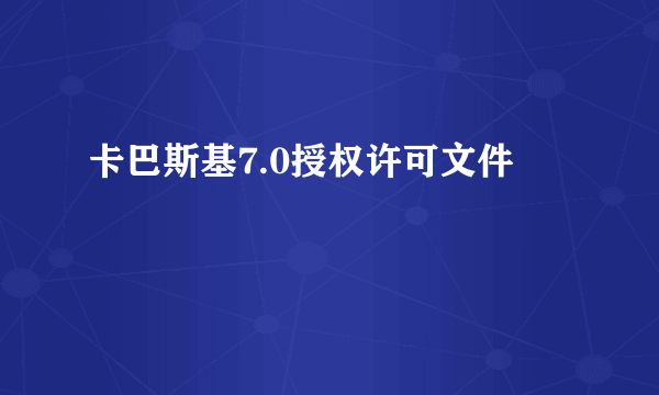 卡巴斯基7.0授权许可文件