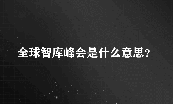 全球智库峰会是什么意思？