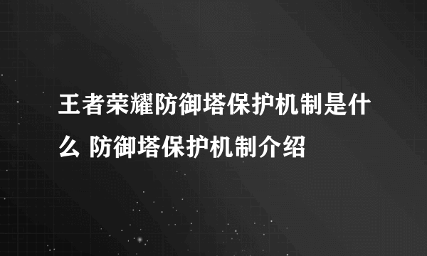 王者荣耀防御塔保护机制是什么 防御塔保护机制介绍