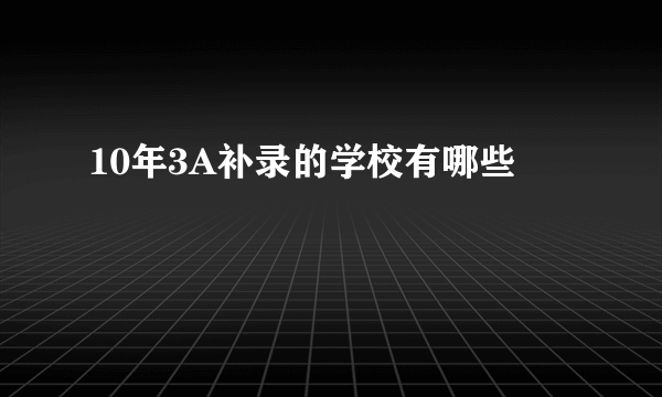 10年3A补录的学校有哪些