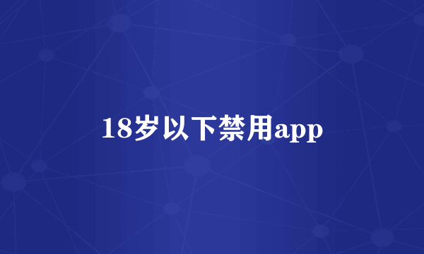 18岁以下禁用app