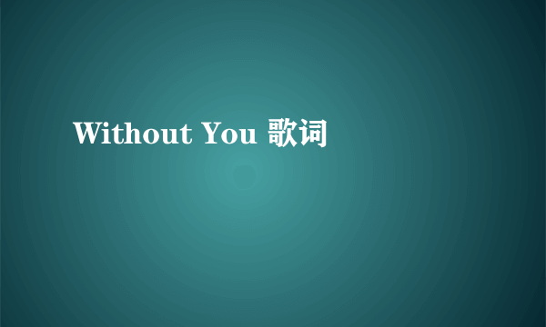 Without You 歌词