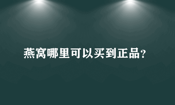 燕窝哪里可以买到正品？