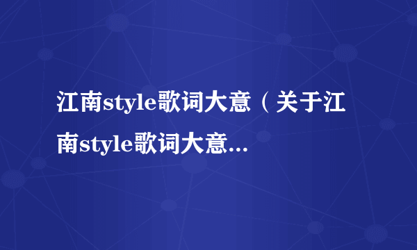 江南style歌词大意（关于江南style歌词大意的简介）