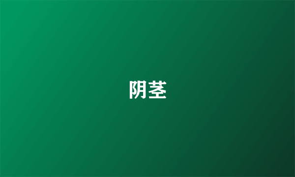 阴茎