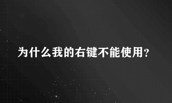 为什么我的右键不能使用？