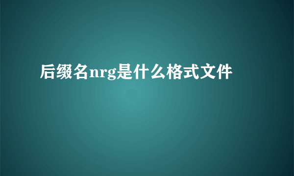 后缀名nrg是什么格式文件