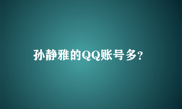 孙静雅的QQ账号多？