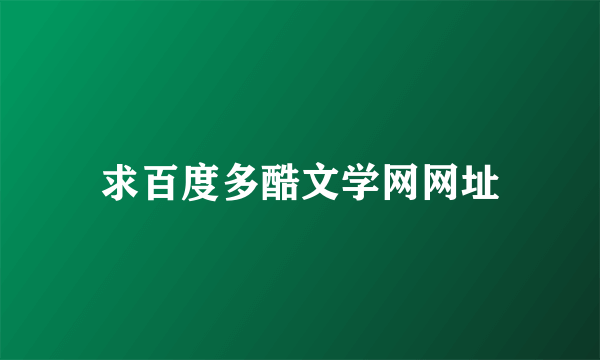 求百度多酷文学网网址