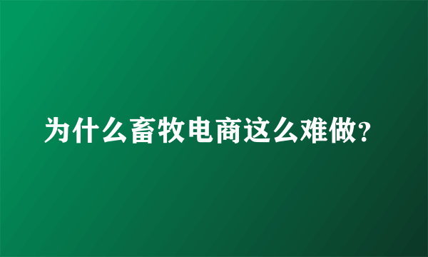 为什么畜牧电商这么难做？