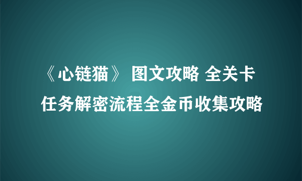 《心链猫》 图文攻略 全关卡任务解密流程全金币收集攻略