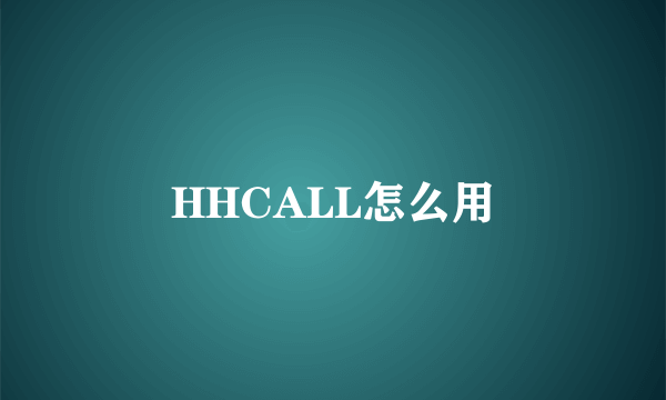 HHCALL怎么用