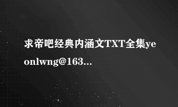 求帝吧经典内涵文TXT全集yeonlwng@163.com