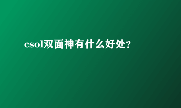 csol双面神有什么好处？