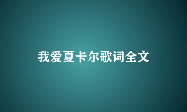 我爱夏卡尔歌词全文