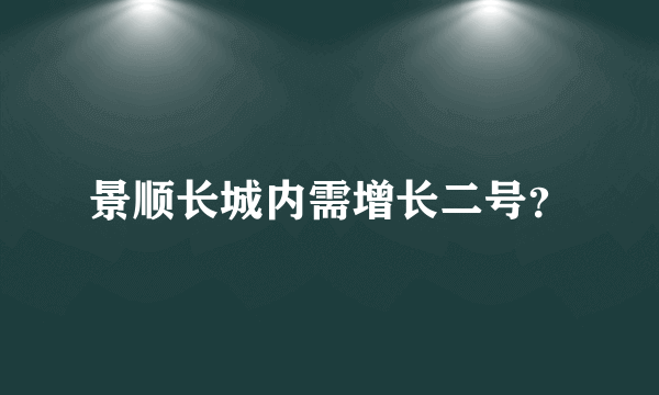 景顺长城内需增长二号？