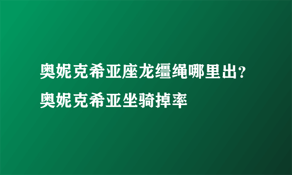 奥妮克希亚座龙缰绳哪里出？奥妮克希亚坐骑掉率