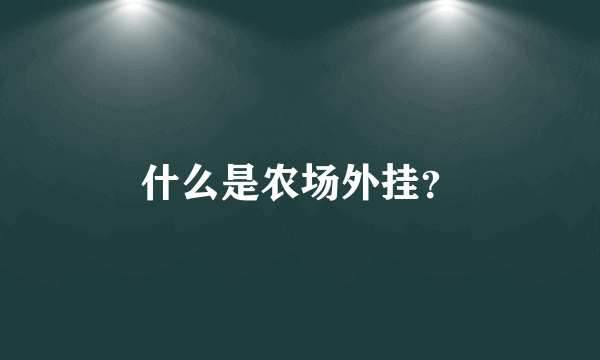 什么是农场外挂？