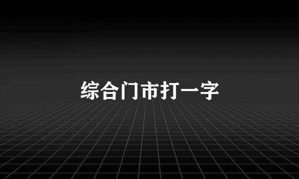 综合门市打一字