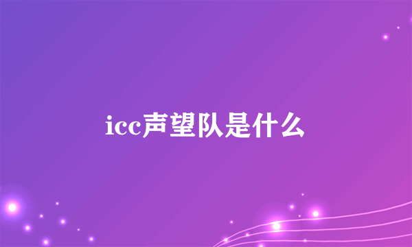 icc声望队是什么