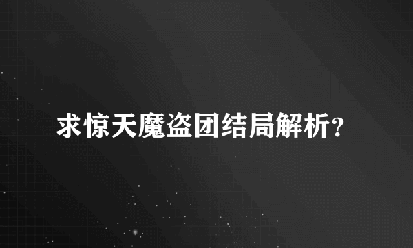 求惊天魔盗团结局解析？