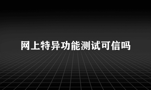 网上特异功能测试可信吗