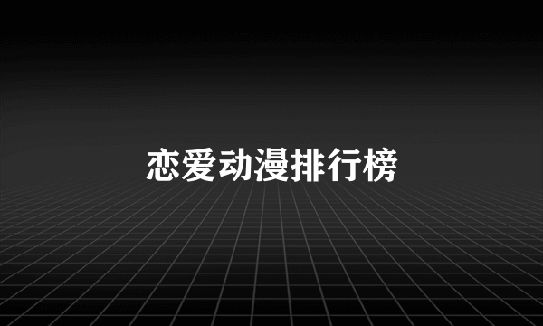 恋爱动漫排行榜