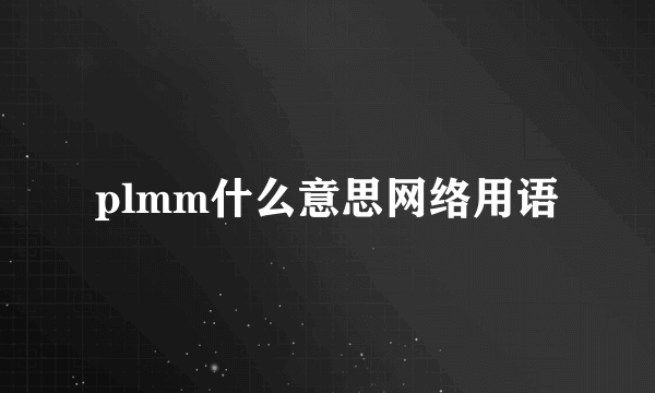 plmm什么意思网络用语