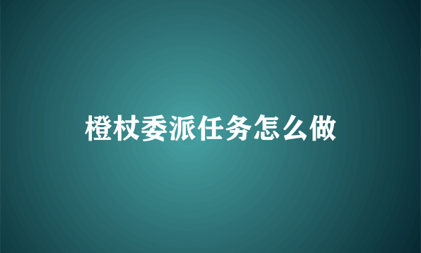 橙杖委派任务怎么做