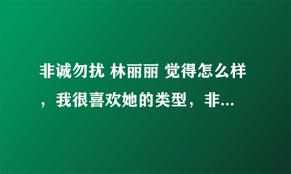 非诚勿扰 林丽丽 觉得怎么样，我很喜欢她的类型，非诚勿扰林丽丽 我爱你，支持下