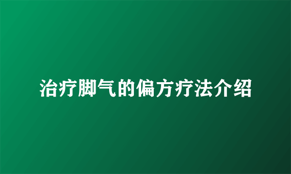 治疗脚气的偏方疗法介绍