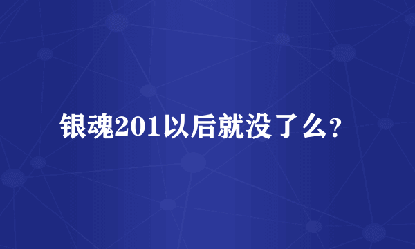 银魂201以后就没了么？