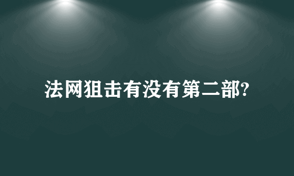 法网狙击有没有第二部?