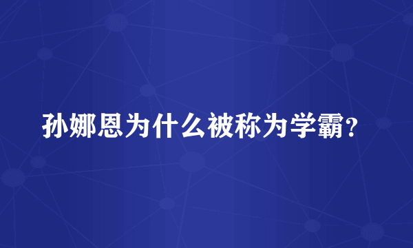 孙娜恩为什么被称为学霸？