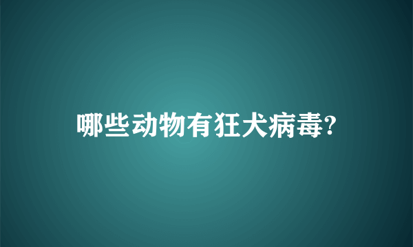 哪些动物有狂犬病毒?