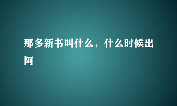 那多新书叫什么，什么时候出阿