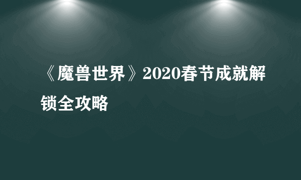 《魔兽世界》2020春节成就解锁全攻略